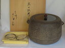 (七月◆特売品)釜師 佐藤浄清作作 広口 政所釜 大炉 逆勝手 広口釜 茶道具【税込・送料込】【中古品】