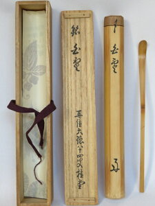 (一月◆特売品)大徳寺509世 紫野 瑞峯院塔頭 吉口桂堂八十四老師 銘「白雲」浸み竹茶杓〔税込・送料込〕【中古・美品】