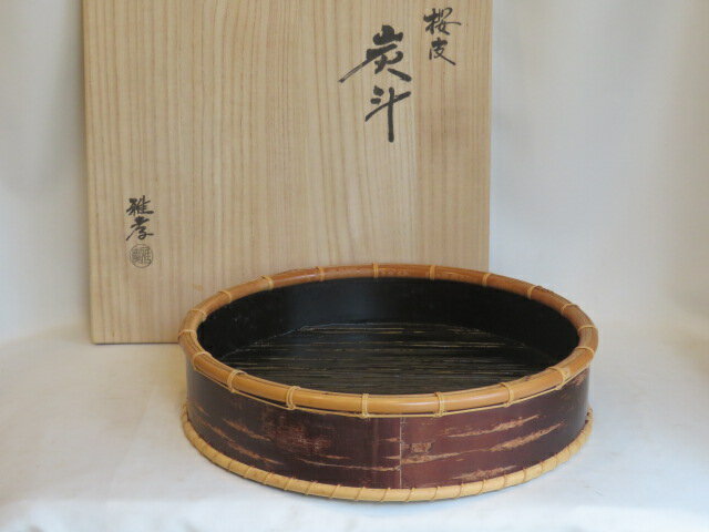 （八月◆特売品）海田雅孝作 桜皮炭斗 玄々斎好 裏千家 片木目一閑 炭道具 炉用〈税込・送料込〉【中古・美品】