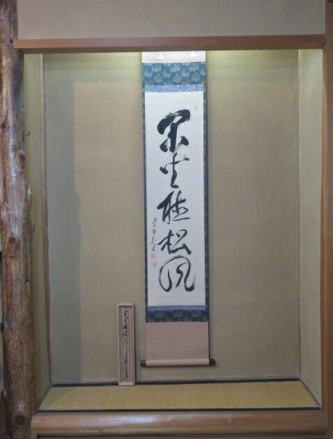 【茶道具】大徳寺　紫野 立花大亀和尚筆　横物「放下着」書 茶掛け　掛軸C70 掛軸 茶掛 大徳寺 如意庵 立花大亀【平常心是道】 自筆 一行