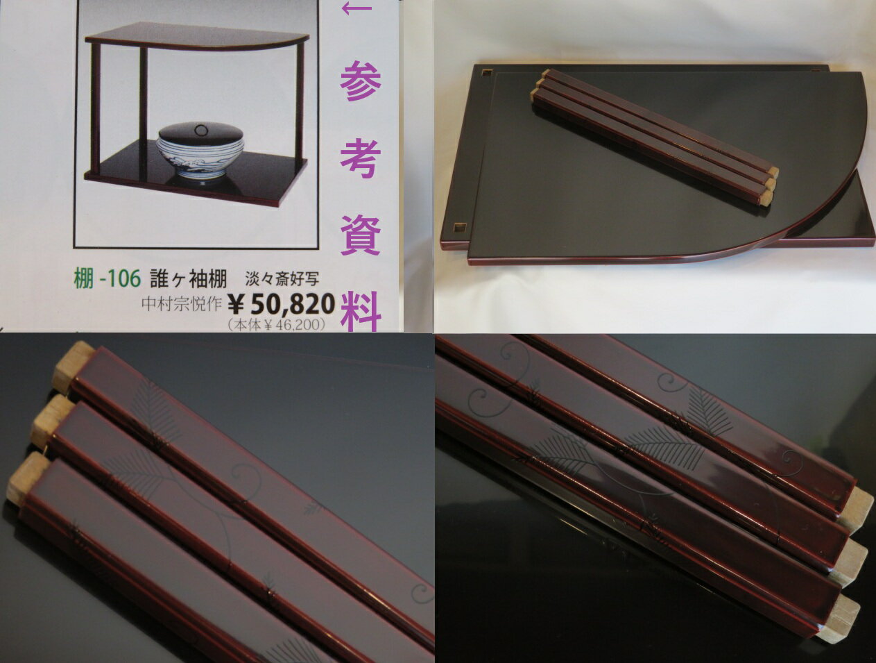 （卯月）平安 田原一斎作 誰ヶ袖棚 玄々斎好写 木製 溜塗【税込・送料込】【中古・スレ】