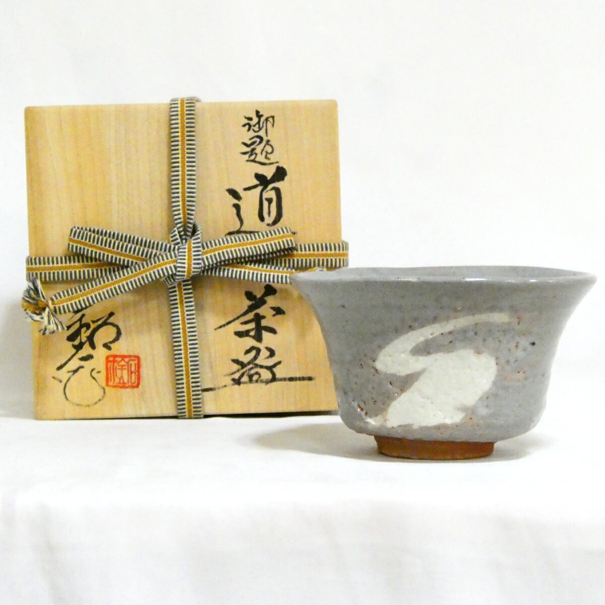 【4800円均一！！】 福海窯 水野鉐一作 勅題「道」茶碗 茶道具【中古 美品】