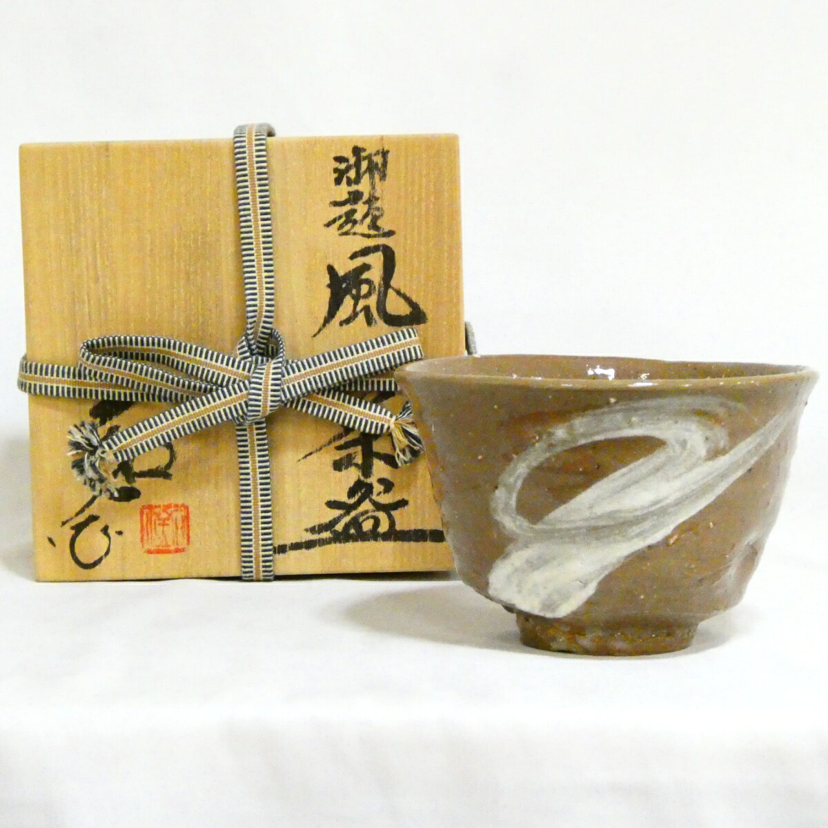 【4800円均一！！】 福海窯 水野鉐一作 勅題「風」茶碗 茶道具【中古 美品】