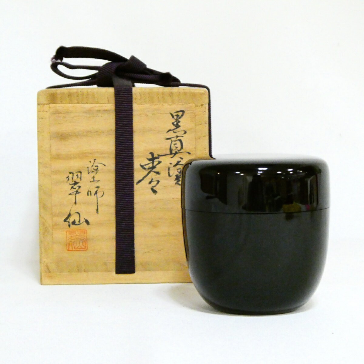 楽天市場】茶道具 棗 新倉晴比古の通販