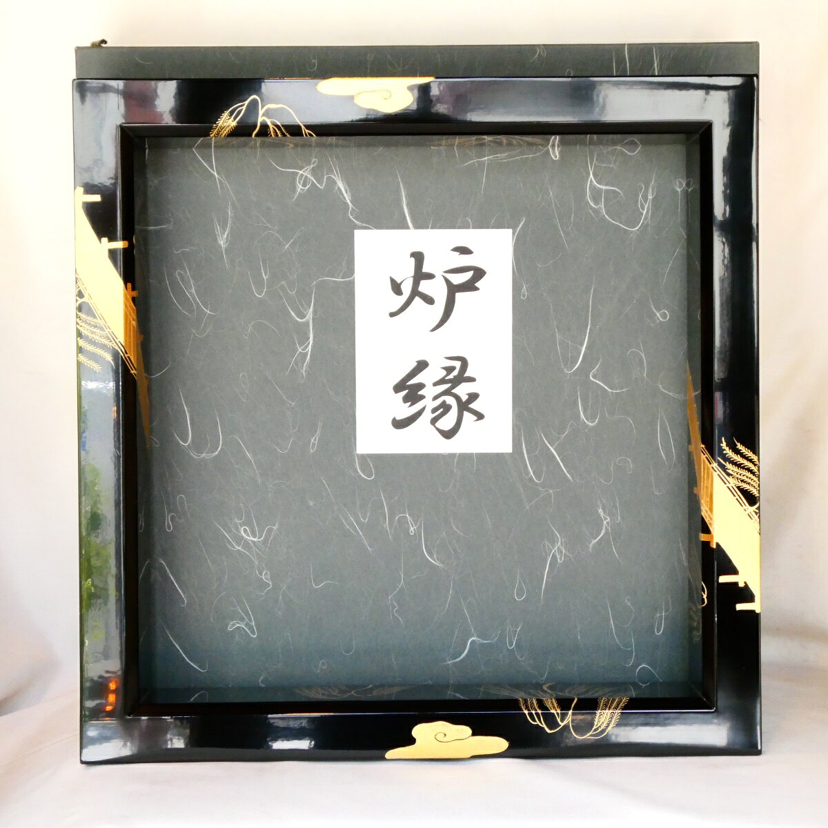 楽天市場】炉縁 真塗の通販