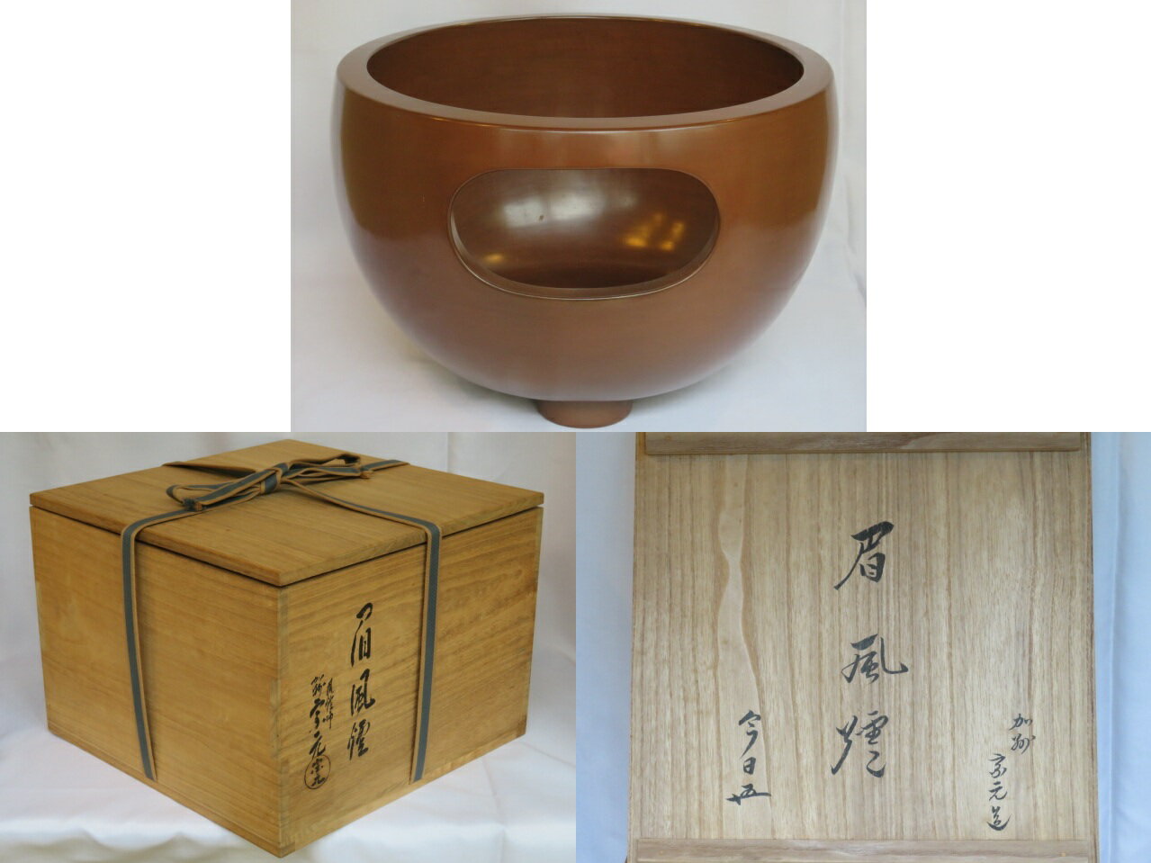 （六月 特売品）加州窯 山崎宗元作 茶真塗 一尺眉風炉 鵬雲斎宗匠御箱書〈送料込〉【中古】