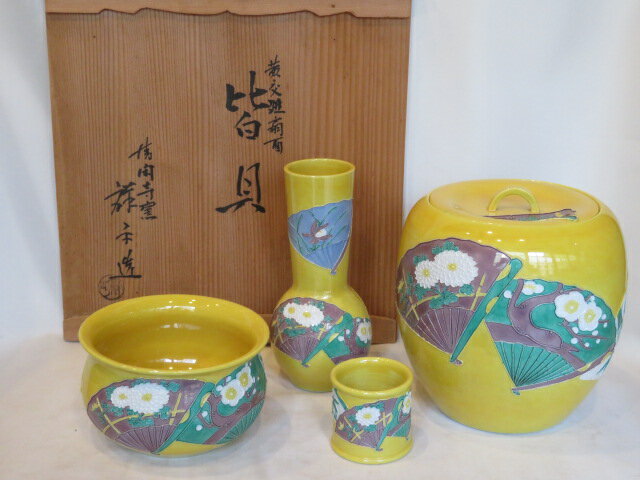 （八月◆特売品）平安清閑寺窯 三代 杉田祥平作 黄交趾扇面 台子皆具USED〈税込・送料込〉【中古・美品】