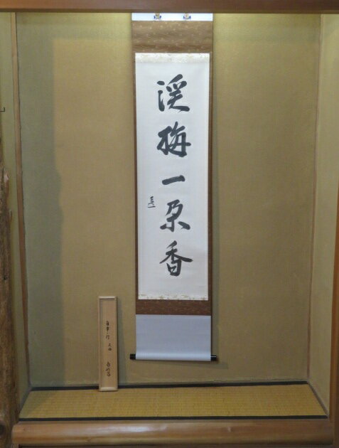 【而妙斎宗匠】表千家十四代家元筆 千家十職 表具師 十二代 奥村吉兵衛表具 「渓梅一朶香」一行軸〔税込・送料込〕【中古・ウブ】