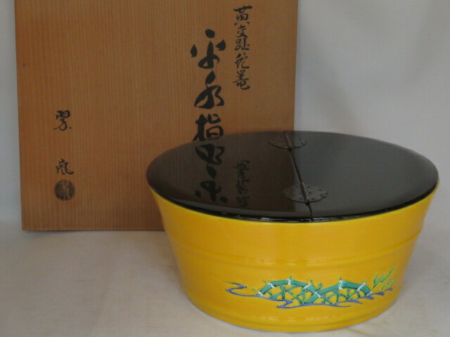 楽天ますや雲湧堂（八月◆特売品）平安 中村翠嵐作 黄交趾 蛇篭絵 平水指 割蓋付〈税込・送料込〉【中古・美品】