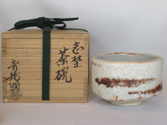 （一月◆特売品）滋賀県信楽窯 二代勝尾青龍洞「黎彦」作 志野茶碗USED〈税込・送料込〉【中古・美品】