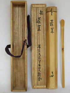 (九月◇特売品)大徳寺509世 紫野 瑞峯院塔頭 吉口桂堂八十五老師 銘「蓬莱」白竹茶杓〔税込・送料込〕【中古・美品】