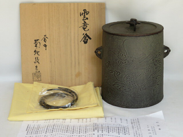 （四月◇特売品）山形県釜師 菊池政光作 雲龍釜（中）茶道具【税込・送料込】【中古 美品】