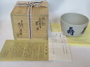 (十一月☆特売品)膳所焼 而妙斎筆 「眉寿」 茶碗USED〈税込・送料込〉【中古・未使用】
