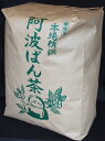 阿波番茶徳大袋1,000g入 「味の箱舟」登録 阿波晩茶〔送料込〕