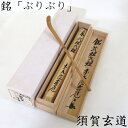 (三月の特売品) 浸竹茶杓 銘「ぶりぶり」須賀玄道書付 水野賢治作 端午の節句 茶道具 (中古 美品)