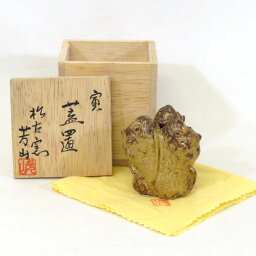 【中古】松古窯五代 佐久間芳山作 干支 寅 蓋置 三重県 松阪萬古焼 茶道具【美品】