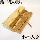 銘【花の影】小林太玄書付 竹茶杓 奥田宗春下削 夜桜にも 春の銘 紫野 黄梅院 塔頭 茶道具【中古 美品】