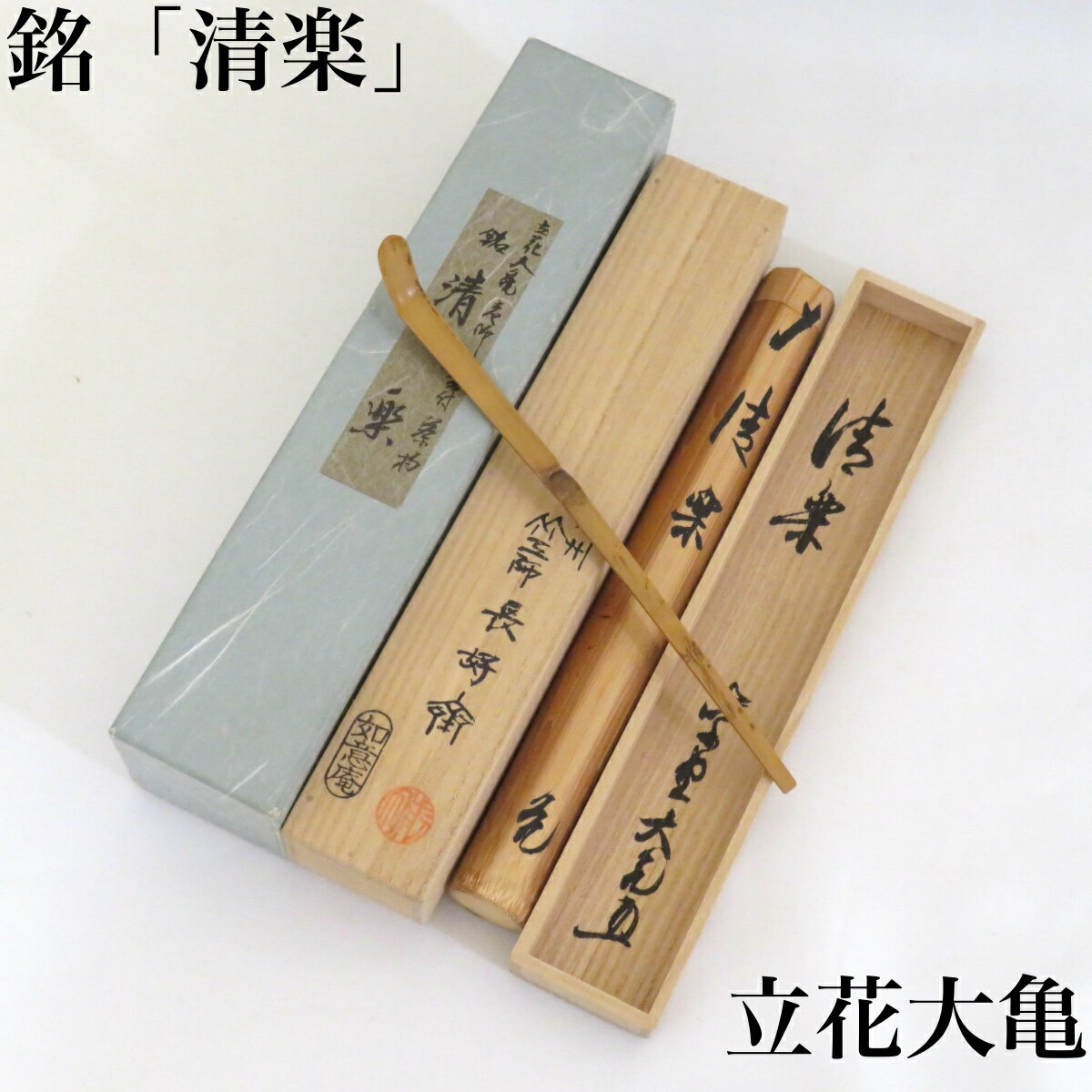 楽天市場】大亀老師 茶杓の通販 楽天市場】大亀老師 茶杓の通販