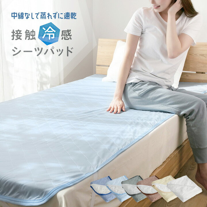 楽天市場】敷きパッド セミダブル 冷感（カラーブルー）（寝具
