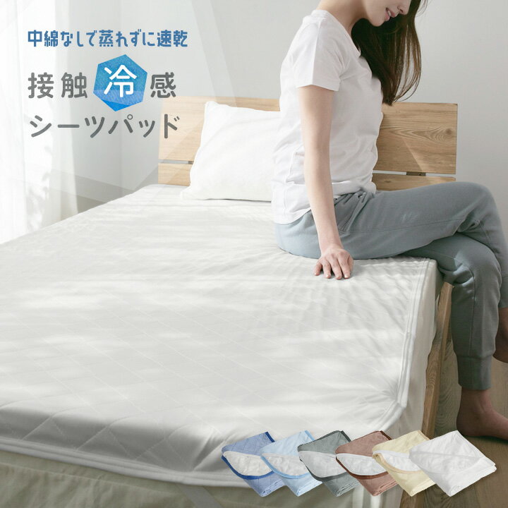 楽天市場】冷感 シーツ（カラーホワイト）（寝具｜インテリア・寝具