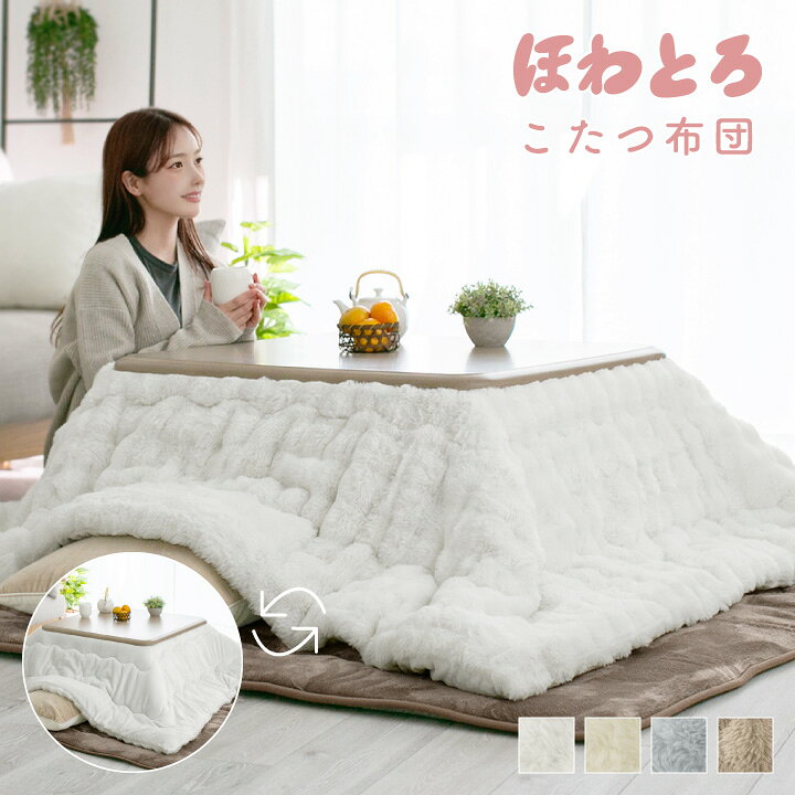 楽天市場】ふわもこ（カラーホワイト）（こたつ用掛け布団｜こたつ用