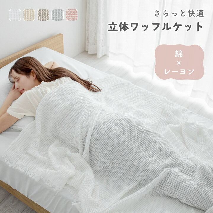 楽天市場】ワッフルケット シングル（カラーホワイト）の通販