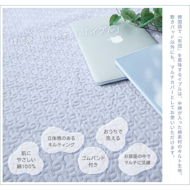 敷きパッド イブル 綿100% マルチカバー ラグ イブルマット コットン 綿100 シングル セミダブル ダブル ワイドキング ファミリー 200 250 肌にやさしい