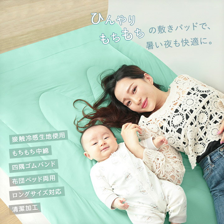 敷きパッド 強冷感 シングル セミダブル ダブル 接触冷感 もちもち ひんやり 丸洗いOK