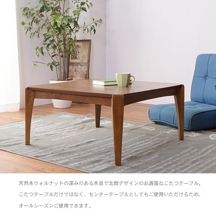 布団がずれにくいこたつテーブル こたつ こたつ本体 単品 75×75cm 正方形 リビングテーブル インテリア y133 [2]