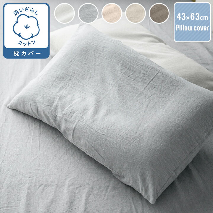 枕カバー 綿100％ 綿洗いざらし 43×63 サラサラ 快適 やわらかい 肌に優しい 22a028