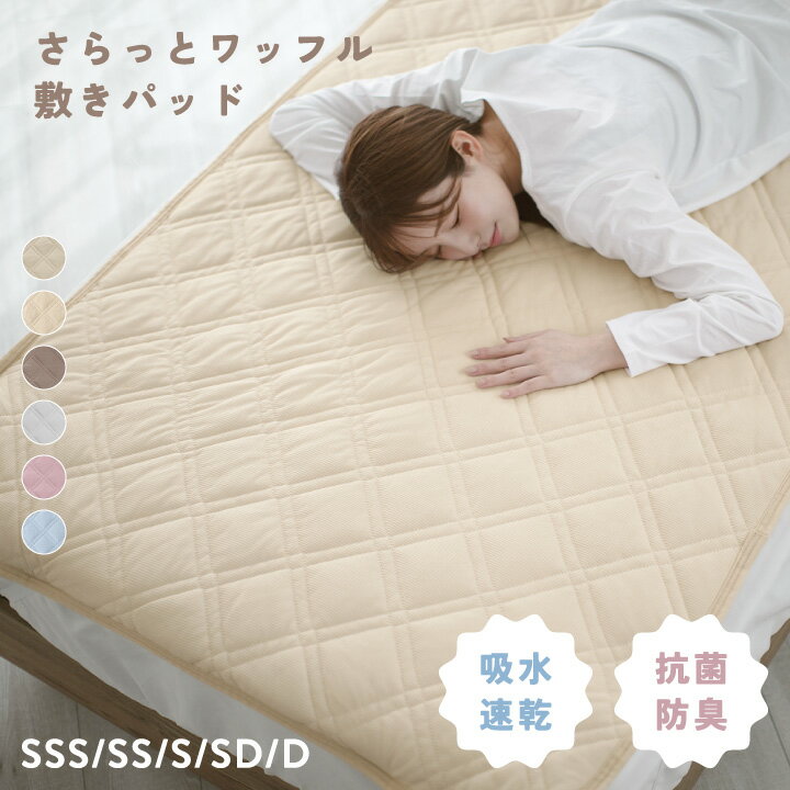 Rakuten - 敷きパッド さらさら 清潔 吸水速乾 セミシングルショート シングル セミダブル ダブル ニットワッフル 抗菌防臭 さらっとワッフル パッドシーツ 速乾 春 夏 秋 敷パッド ベッドパッド シーツ 敷パット 敷きパット