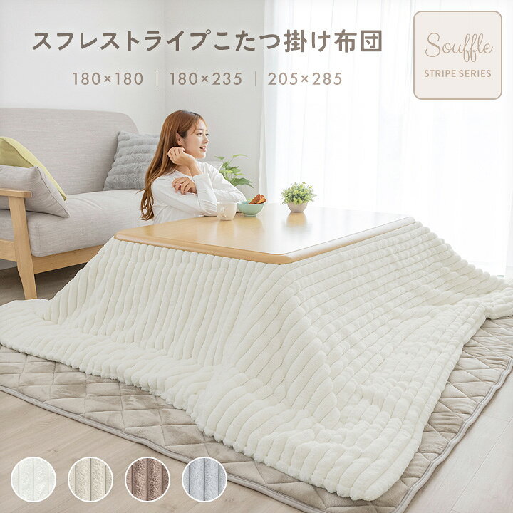 おしゃれ ふかふか かわいい 暖かい 正方形 こたつ布団 ストライプ柄 楽天市場】【クーポンで1,000円OFF】 こたつ布団 正方形 ハイタイプ用