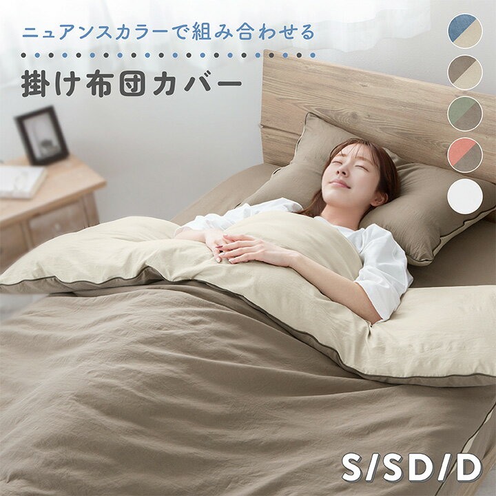 Rakuten - 掛け布団カバー シングル セミダブル ダブル 150×210cm 170×210cm 190×210cm リバーシブル ニュアンスカラー バイカラー 掛けカバー 布団カバー 北欧 シンプル くすみカラー 寝具カバー おしゃれ 洗える 抗菌防臭 シングルロング セミダブルロング ダブルロング