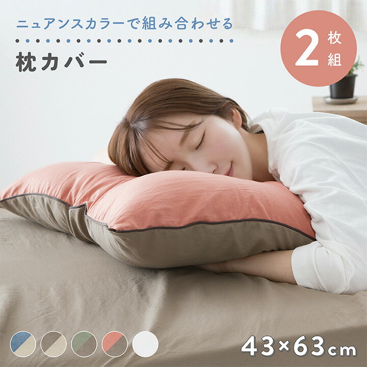 枕カバー 2枚組 43×63cm リバーシブル ニュアンスカラー バイカラー 北欧 シンプル くすみカラー 寝具カバー おしゃれ 洗える 抗菌防臭 2枚セット