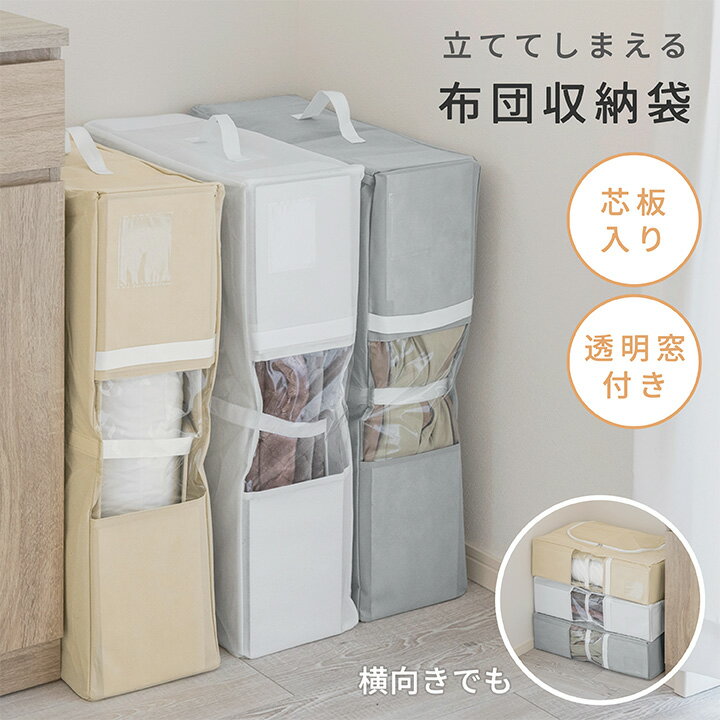 【1個あたり1,760円～】布団収納ケース 不織布 立てられる 布団収納袋 通気性 クローゼット 衣類 自立 コンパクト ぬいぐるみ クッション 縦置き 持ち手付 省スペース 引越し