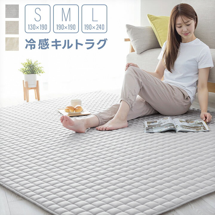 Rakuten - ラグ ひんやりキルトラグ 冷感ラグ 130×190 190×190 190×240 S M L 1.5畳 2畳 3畳 滑り止め付き ひんやり 接触冷感冷感ラグマット 洗える 清潔 夏物 夏用