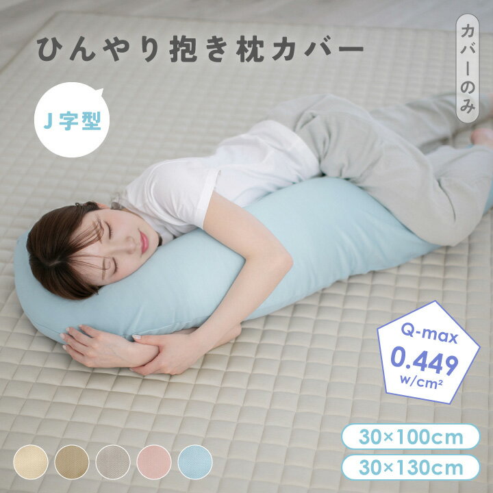 抱き枕カバー 30×100 30×130  冷感 夏用 ひんやり 接触冷感 洗える 抱き枕替えカバー 抱き枕専用カバー 丸洗い 付け替えカバー 専用カバー 洗えるカバー