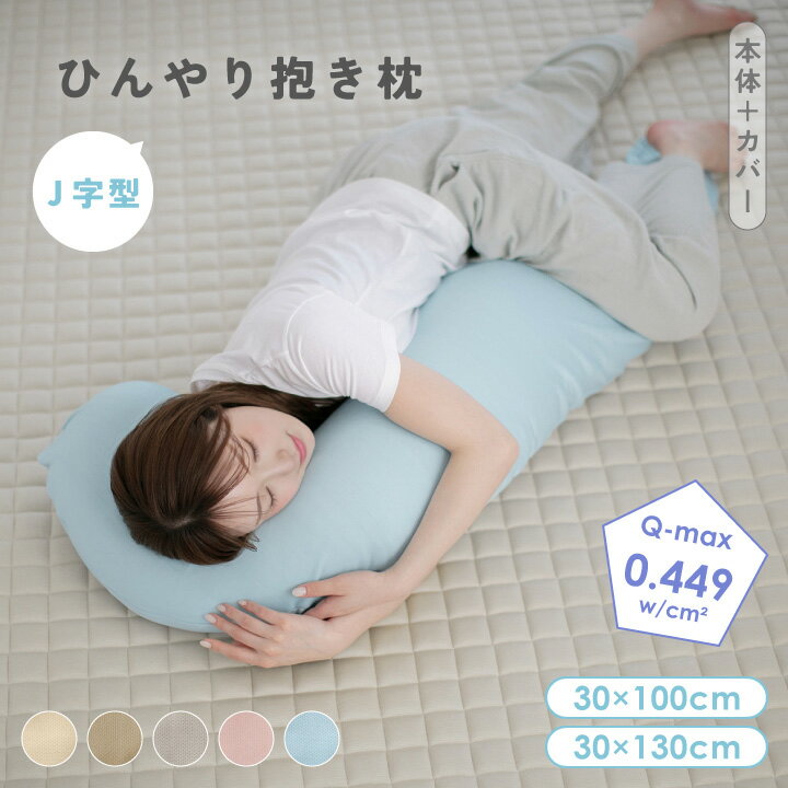 Rakuten - 抱き枕 J字型 30×100 30×130 洗える 冷感 夏用 ひんやり 接触冷感 抱きまくら 本体付き 横向き寝 クッション 三日月型 妊婦 授乳クッション 腰痛 ロングクッション ボディーピロー ロングピロー ロング抱き枕