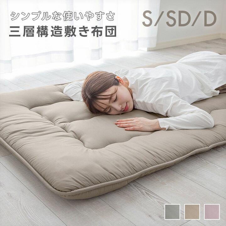 敷き布団 シングル セミダブル ダブル 三層構造 抗菌防臭 防カビ 敷きふとん しき布団 敷布団 扱いやす..