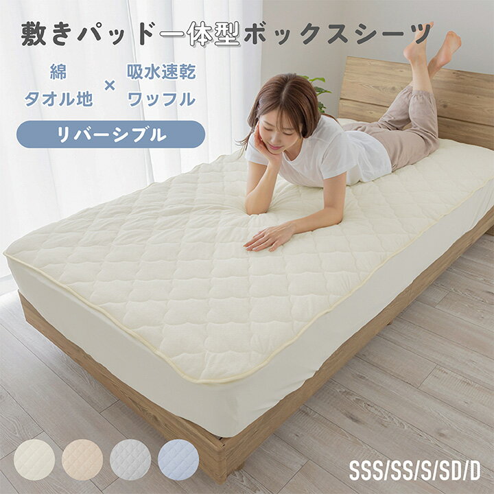 敷きパッド一体型ボックスシーツ 綿100％ パイル 吸湿 タオル地 セミシングルショート シングル セミダブル ダブル コットン リバーシブル 吸水速乾 ニットワッフル オールシーズン シーツ マットレスカバー