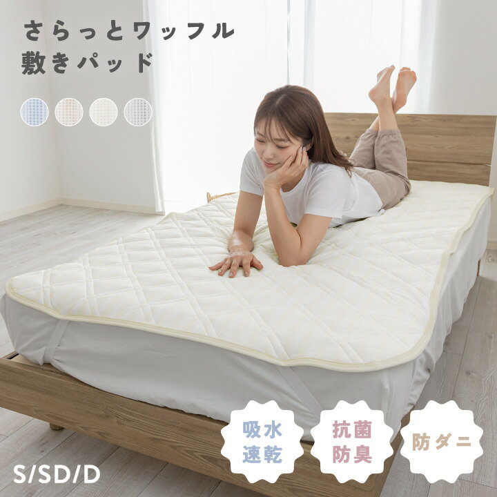 Rakuten - 敷きパッド シングル セミダブル ダブル さらさら ワッフル オールシーズン 清潔 吸水速乾 抗菌防臭 防ダニ 春 夏 秋 敷パッド ベッドパッド パッドシーツ シーツ 敷パット 速乾 かわいい