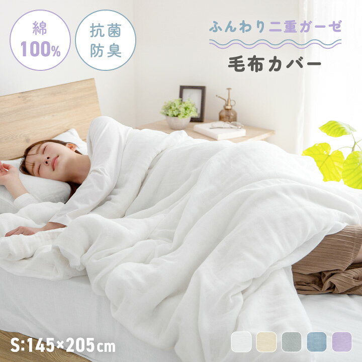 毛布カバー 綿100％ シングル 145×205 二重ガーゼ 抗菌防臭 洗える ふんわり やわ...