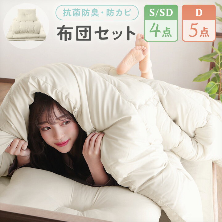 For Double - 布団セット シングル セミダブル ダブル 布団4点セット 布団5点セット 抗菌防臭 ピーチスキン 防カビ 掛敷セット ふとんセット