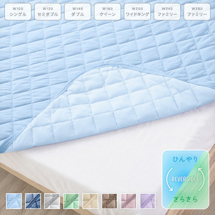 敷きパッド リバーシブル シングル セミダブル ダブル クイーン ワイドキング ファミリー 240 280 ひんやり 接触冷感…