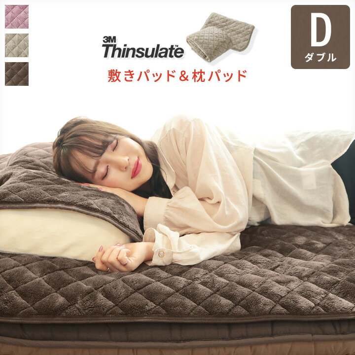 敷きパッド ＆ 枕パッド ダブル あったか シンサレート フランネル 敷パッド まくらパッド ウォッシャ..