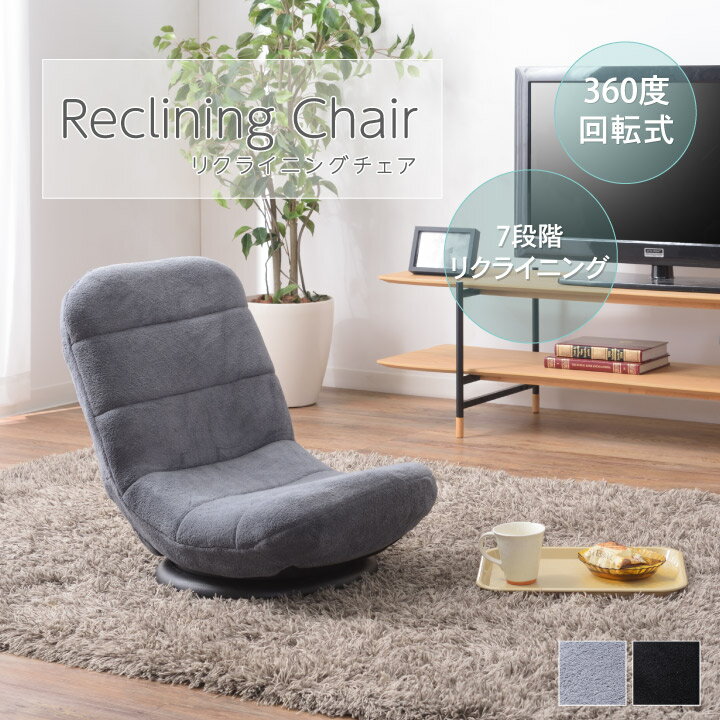 リクライニングチェア 座椅子 回転チェア 360度回転チェア 回転 7段階リクライニング 起毛 折り畳み コンパクト シンプル 一人掛けチェア 回転座椅子 y132
