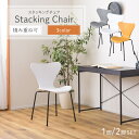 スタッキングチェア 積み重ね可能 1脚 単品 2脚セット セット チェア 椅子 ワークチェア シンプル 軽量 持ち運び 子ども部屋 滑りにくい リビング ダイニング y143
