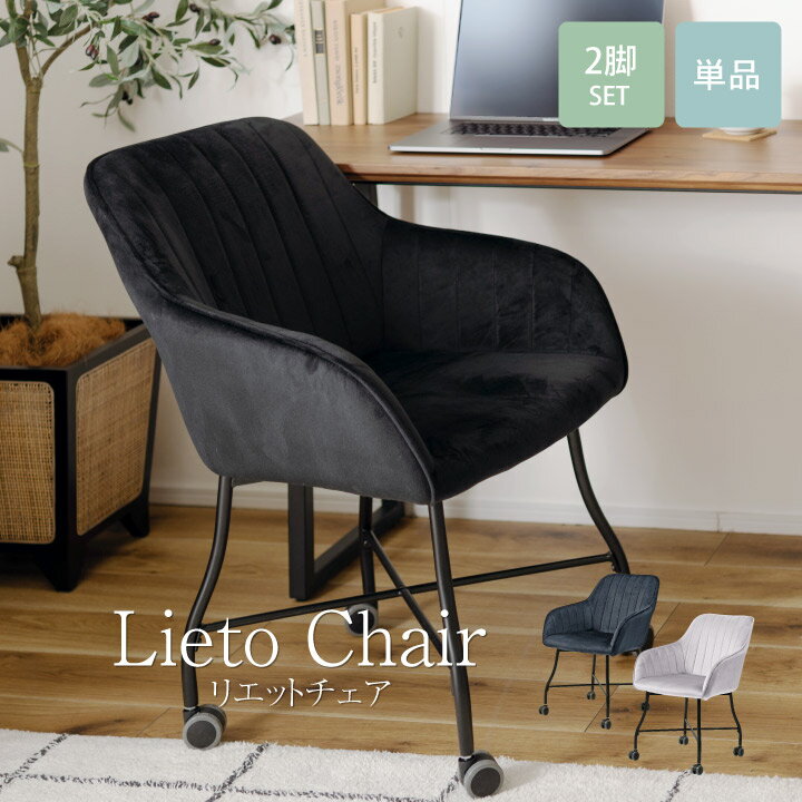 Rakuten - Lietoチェア ベロア調チェア 単品 2脚セット イス 椅子 いす シンプル かわいい おしゃれ ベロア ドレッサーチェア デスクチェア ダイニングチェア キャスター付き y176