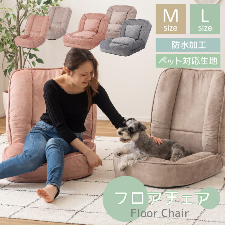 樂天商城 - フロアチェア Mサイズ Lサイズ えらべる2タイプ 座椅子 チェア ベッド ペット ペットベッド ソファベッド クッション 防水 摩耗 リクライニング シンプル くすみカラー y181