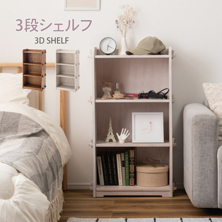 Rakuten - 3Dシェルフ 3段 棚 本棚 シェルフ 飾り棚 収納 キッチン 子供 子供部屋 インテリア 家具 シンプル おしゃれ 天然木 コンパクト y183
